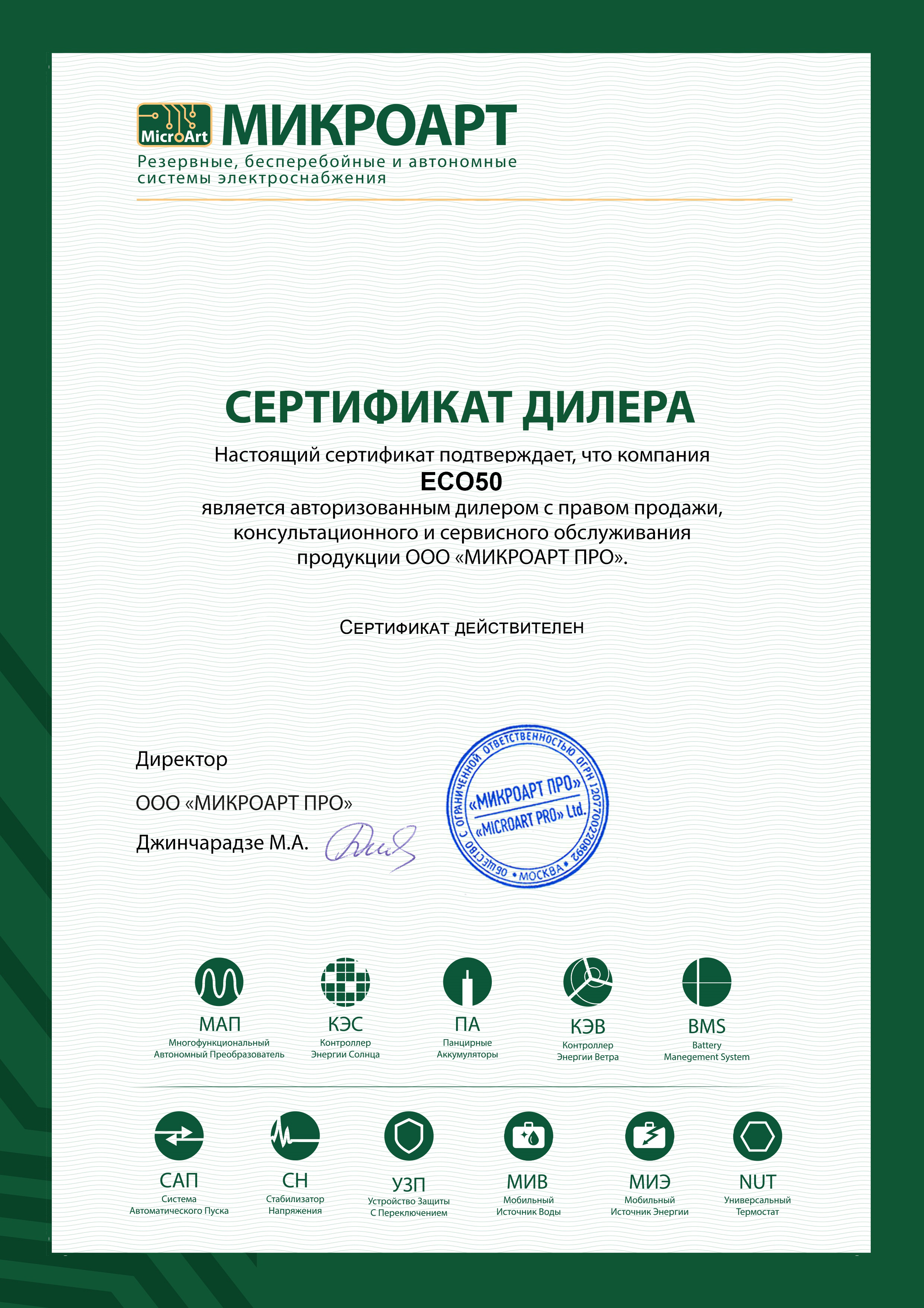 Сертификат Microart
