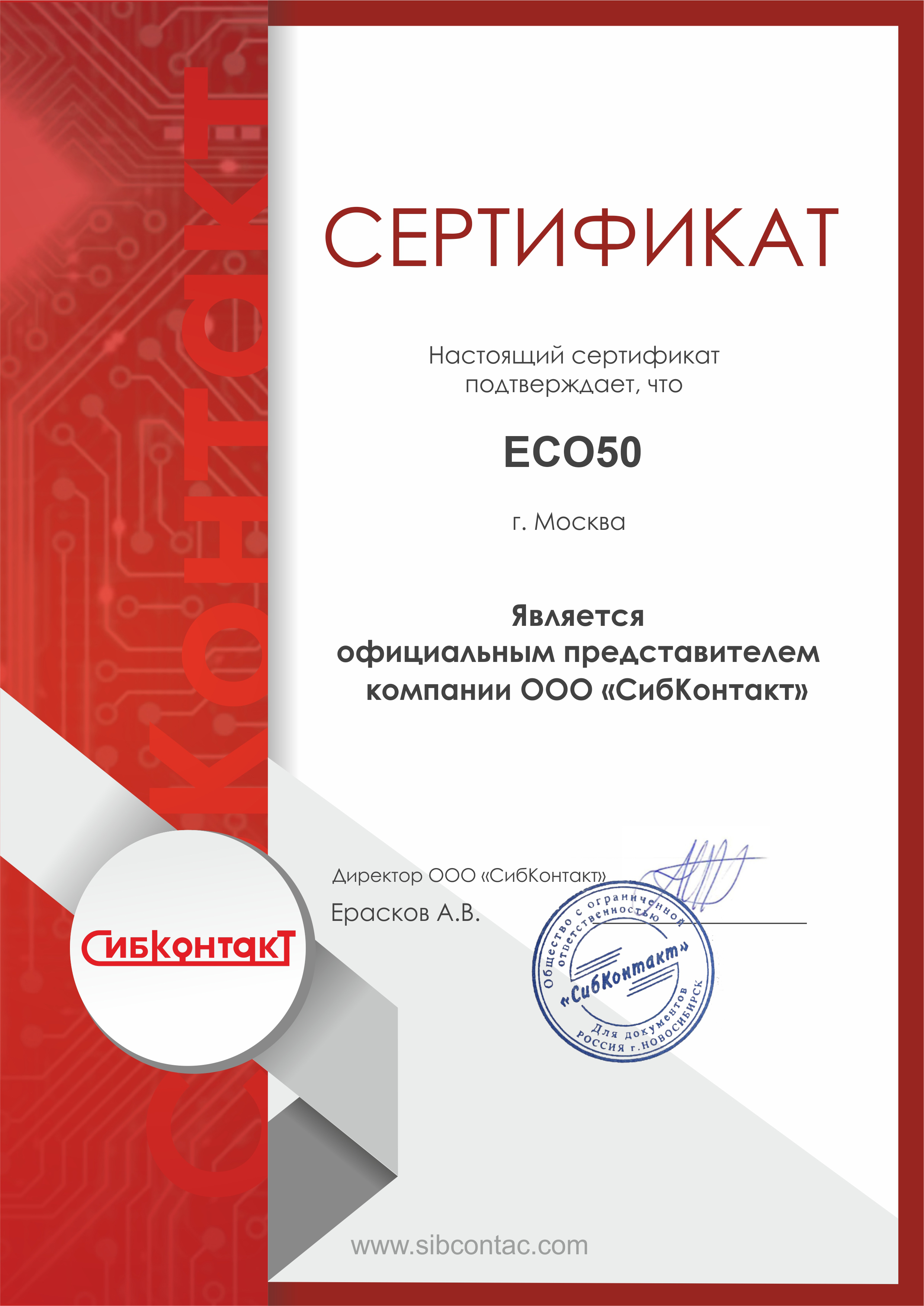 Сертификат Сибконтакт